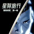 星際旅行(美國漫畫) 星際旅行(美國漫畫)