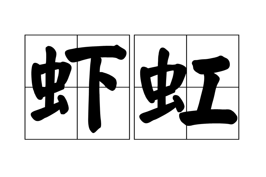 蝦虹