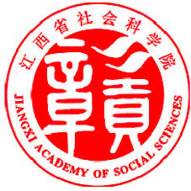 江西省社會科學院