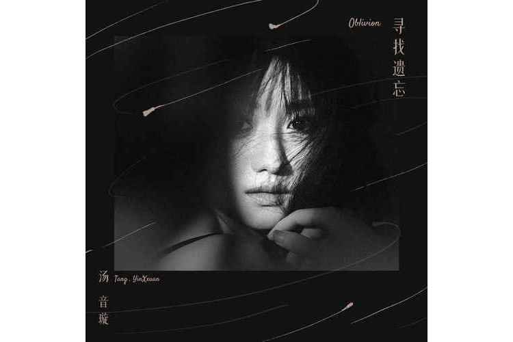 尋找遺忘(湯音璇演唱歌曲) 尋找遺忘(湯音璇演唱歌曲)
