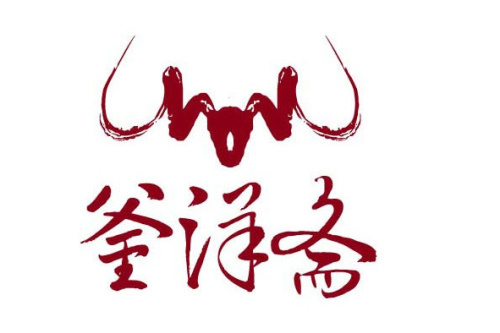 釜洋齋 釜洋齋