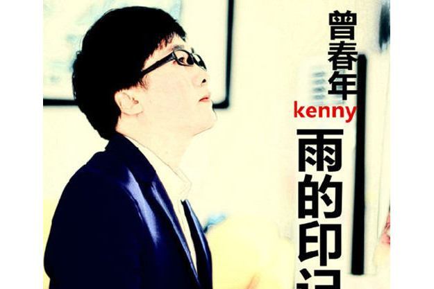 雨的印記(曾春年演唱歌曲) 雨的印記(曾春年演唱歌曲)