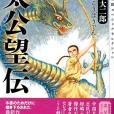 太公望伝 太公望伝
