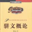 駢文概論 駢文概論