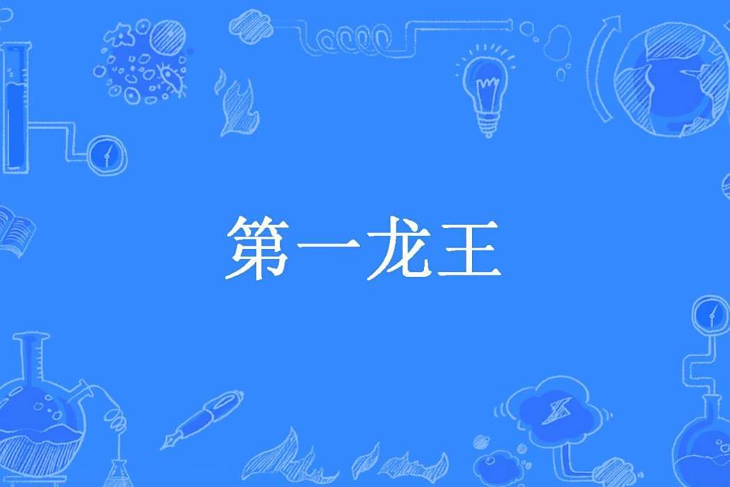 第一龍王 第一龍王