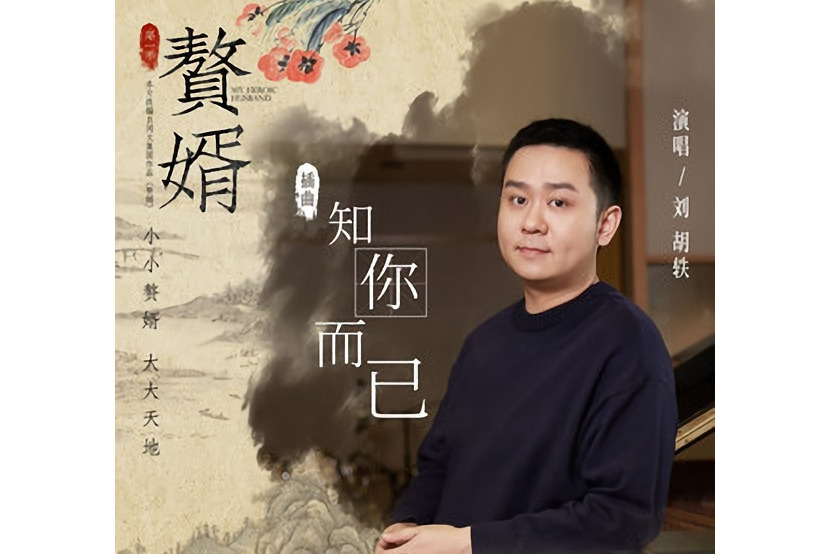 知你而已