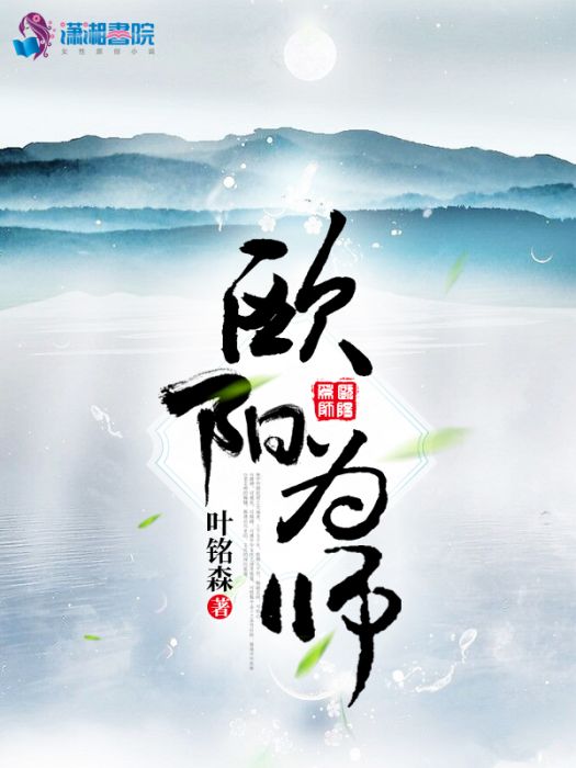 歐陽為師 歐陽為師