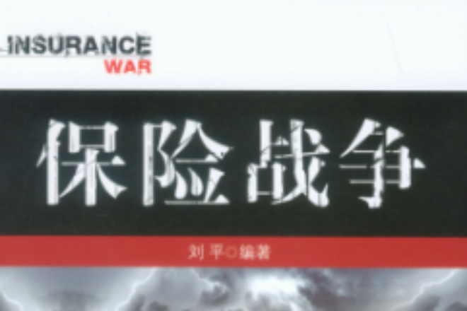 保險戰爭 保險戰爭