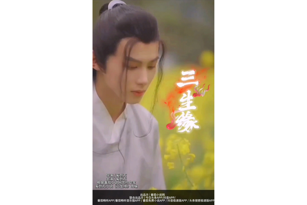 三生緣(2023年奚創萬執導電視劇) 三生緣(2023年奚創萬執導電視劇)