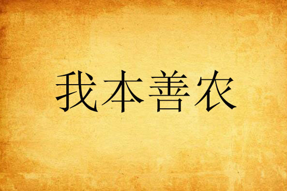 我本善農 我本善農