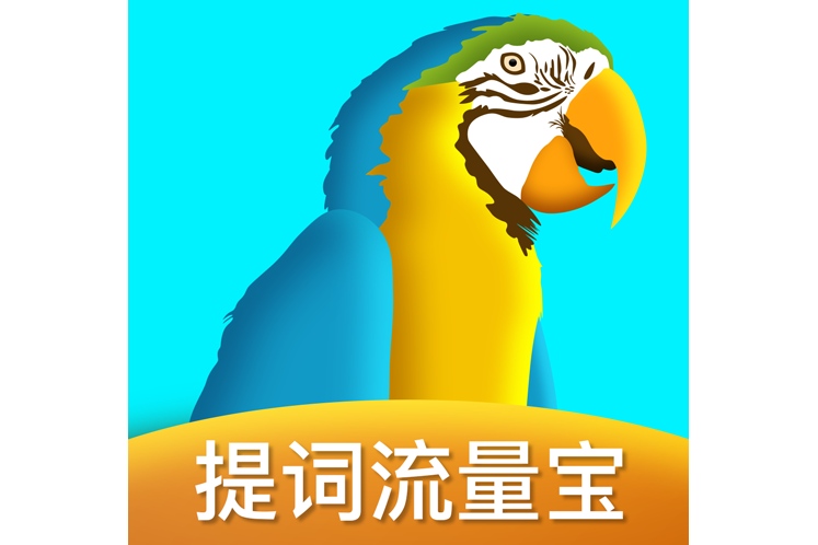 提詞流量寶 提詞流量寶