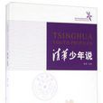 清華少年說 清華少年說