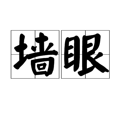 牆眼 牆眼