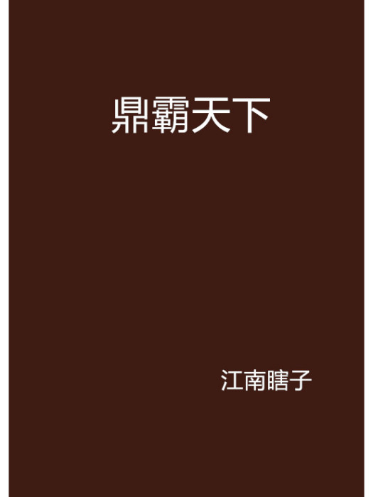 鼎霸天下 鼎霸天下