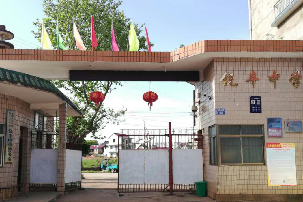 饒豐中學 饒豐中學