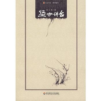 堅守講台 堅守講台