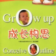 成長構思 成長構思