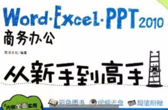 Word/Excel/PPT 2010商務辦公從新手到高手