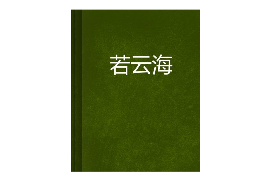 若雲海 若雲海