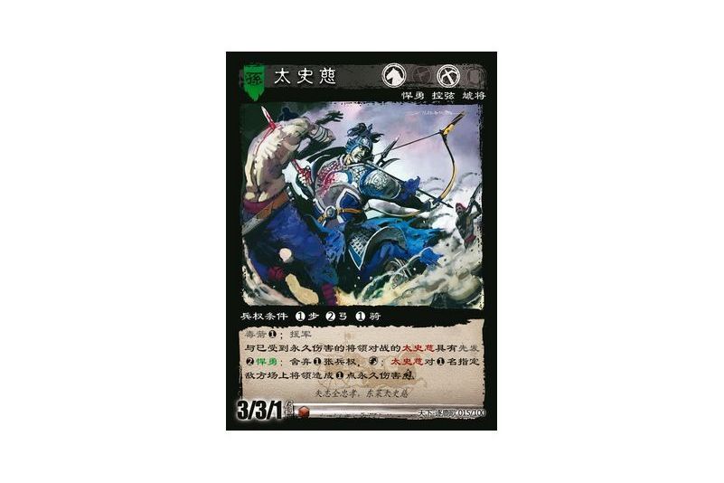 太史慈(遊戲《三國智》天下-逐鹿歌版本15號卡牌) 太史慈(遊戲《三國智》天下-逐鹿歌版本15號卡牌)