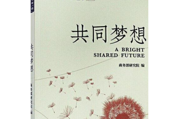 共同夢想(2019年外文出版社出版的圖書) 共同夢想(2019年外文出版社出版的圖書)