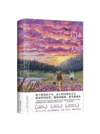 長日無盡(2022年浙江文藝出版社出版的圖書) 長日無盡(2022年浙江文藝出版社出版的圖書)
