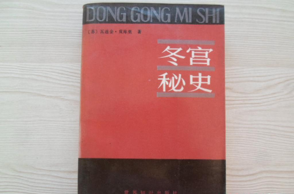 冬宮秘史 冬宮秘史