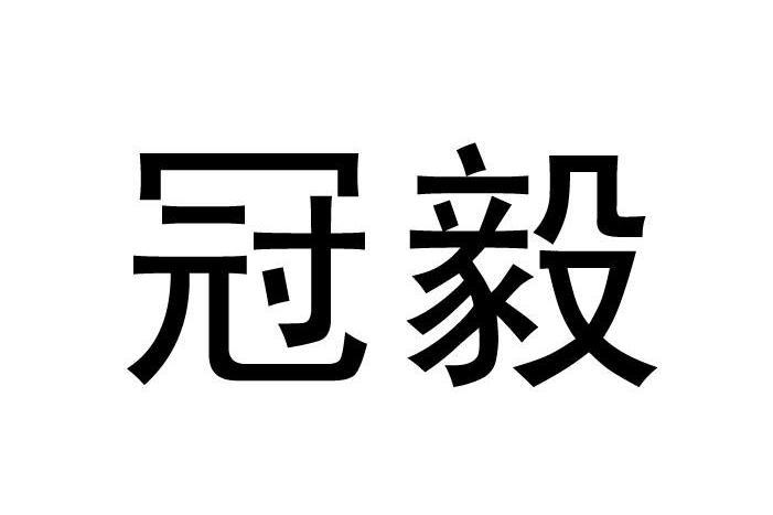 冠毅 冠毅