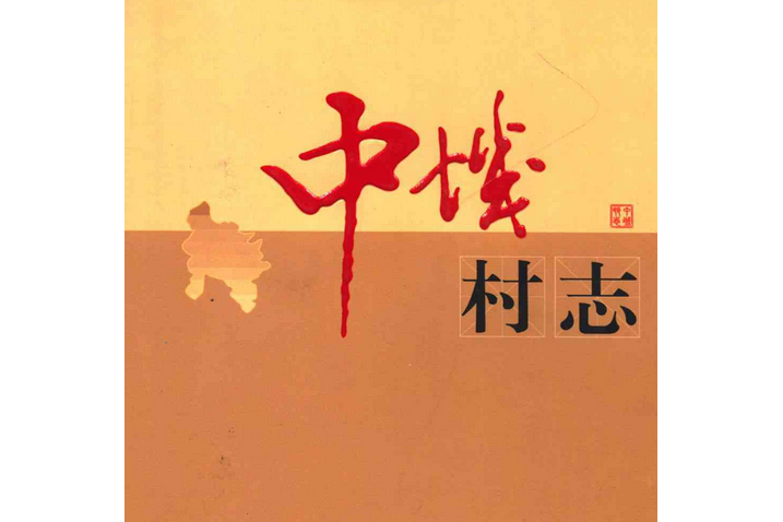 中城村志 中城村志