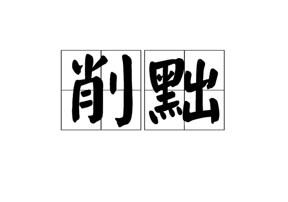 削黜 削黜
