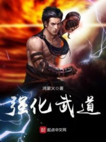 強化武道 強化武道