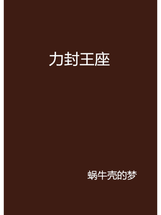 力封王座 力封王座