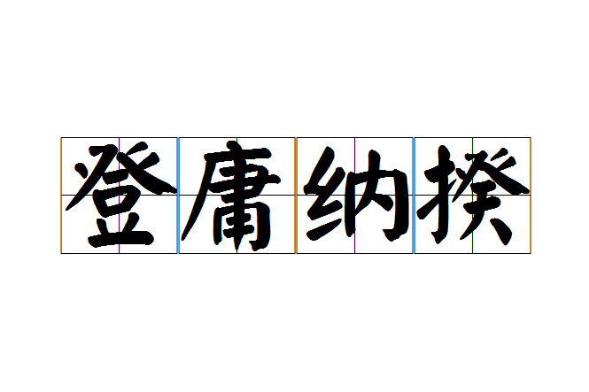 登庸納揆 登庸納揆