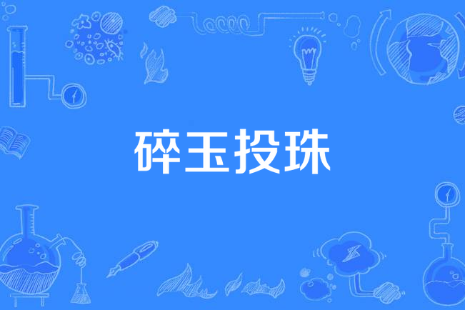 碎玉投珠(仙羽演唱的同人歌曲) 碎玉投珠(仙羽演唱的同人歌曲)