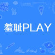 羞恥PLAY 羞恥PLAY