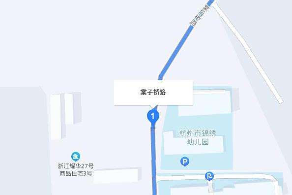 棠子橋路 棠子橋路