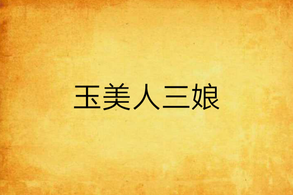 玉美人三娘 玉美人三娘