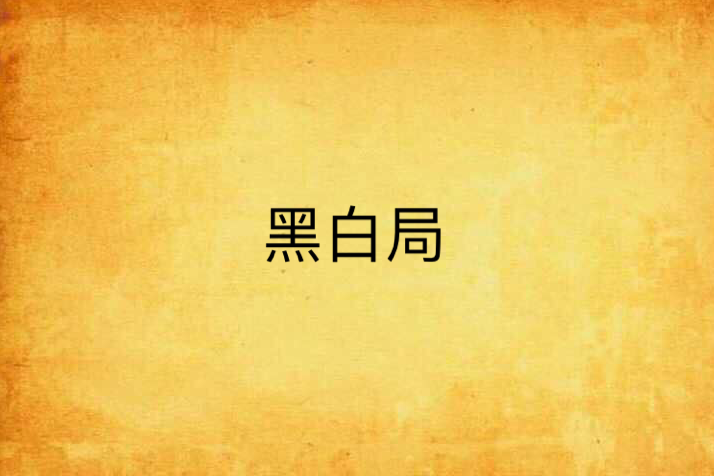黑白局 黑白局