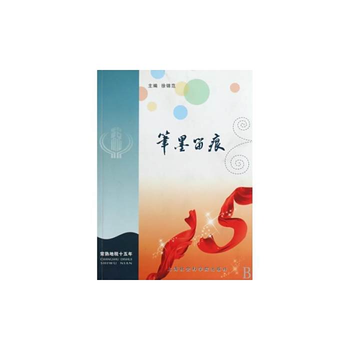 筆墨留痕 筆墨留痕