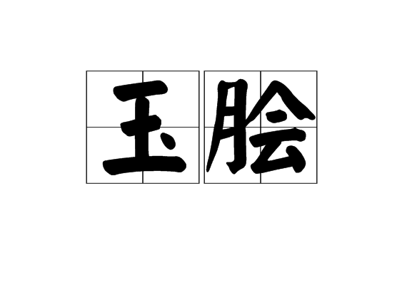 玉膾 玉膾