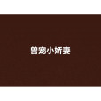 獸寵小嬌妻