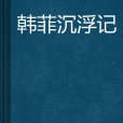韓菲沉浮記 韓菲沉浮記