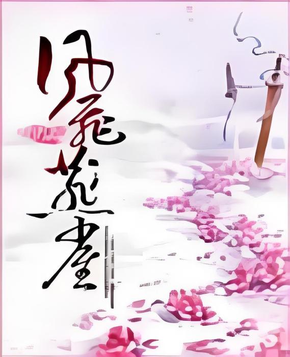 風飛燕雀 風飛燕雀