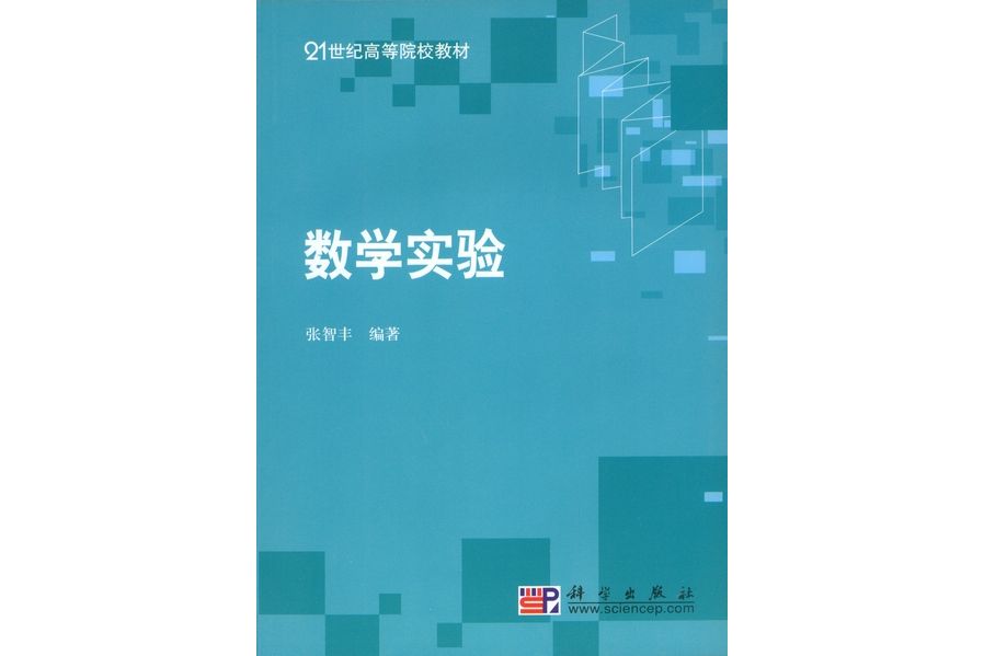 數學實驗(2008年科學出版社出版的圖書) 數學實驗(2008年科學出版社出版的圖書)