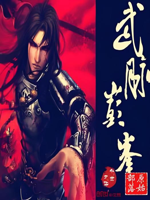 武脈巔峰 武脈巔峰