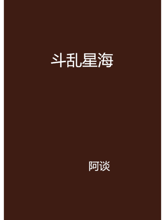 斗亂星海 斗亂星海