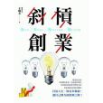 斜槓創業 斜槓創業