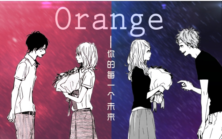 orange(orange橘色奇蹟（高野苺著作的少女漫畫）)