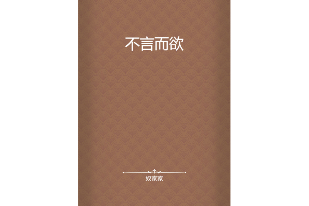 不言而欲
