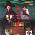 十五貫(2009年熊偉執導秦腔數字電影)